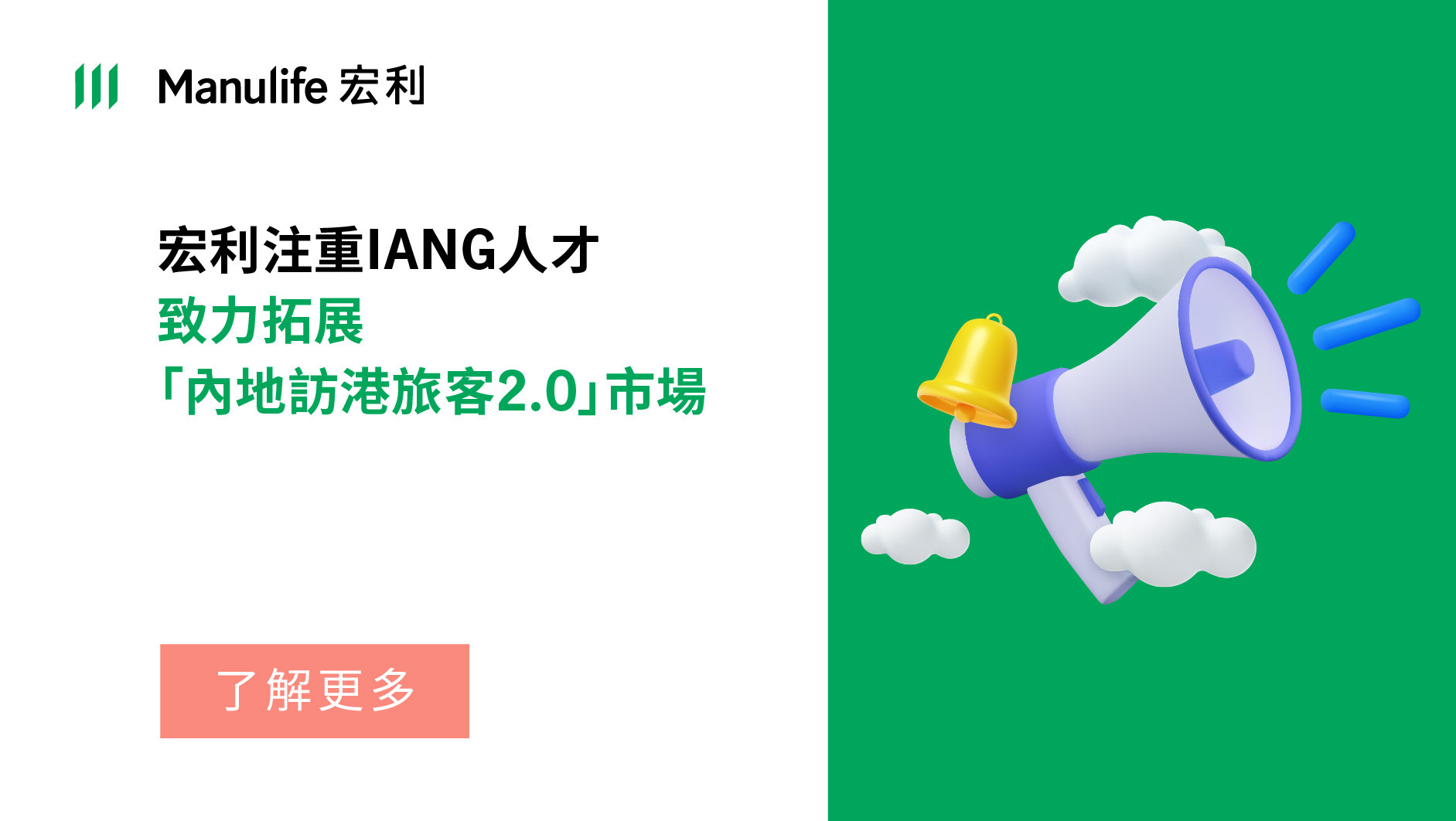 宏利爲IANG人才提供多方面支持！