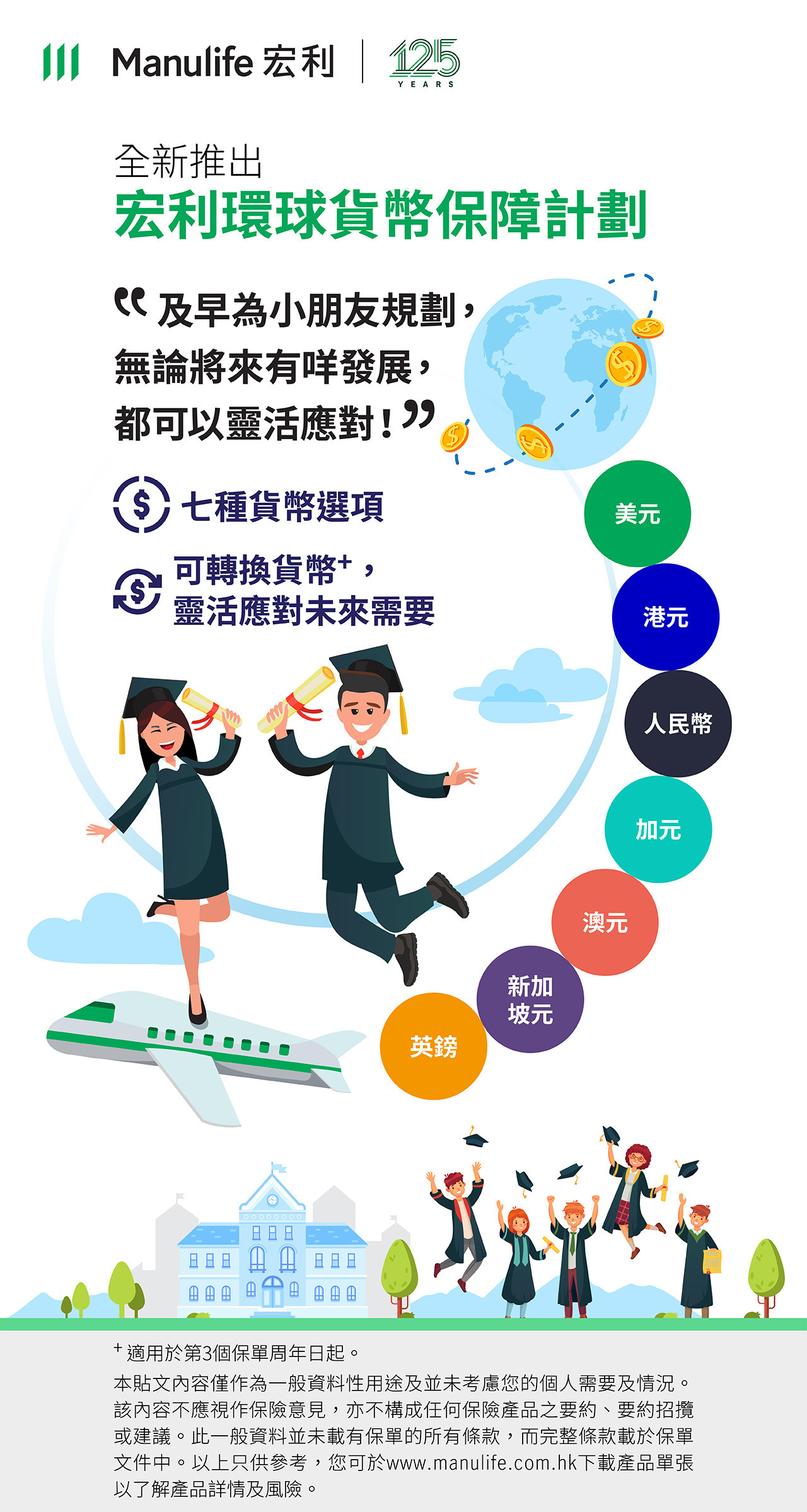 【圖片】宏利環球貨幣保障計劃 - 海外升學篇