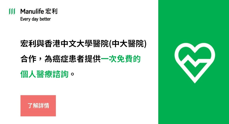 宏利與香港中文大學醫院（中大醫院）合作，為癌症患者提供一次免費的個人醫療諮詢。