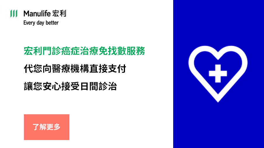 宏利門診癌症治療免找數服務