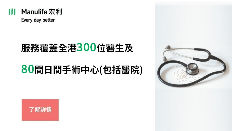 宏利日間手術免找數電子服務提供初步批核，免卻手術後索償！